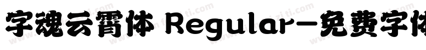 字魂云霄体 Regular字体转换